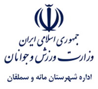 ورزش و جوانان شهرستان مانه و سملقان