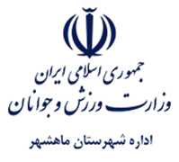 ورزش و جوانان شهرستان ماهشهر