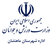 ورزش و جوانان شهرستان ماهنشان