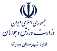 ورزش و جوانان شهرستان مبارکه
