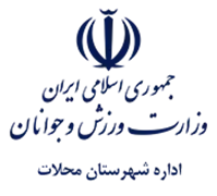 ورزش و جوانان شهرستان محلات