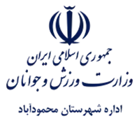 ورزش و جوانان شهرستان محمودآباد