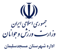 ورزش و جوانان شهرستان مسجدسلیمان