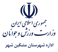 ورزش و جوانان شهرستان مشگین شهر