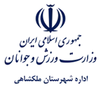 ورزش و جوانان شهرستان ملكشاهی