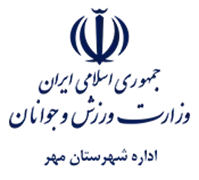 ورزش و جوانان شهرستان مهر