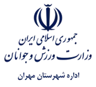 ورزش و جوانان شهرستان مهران