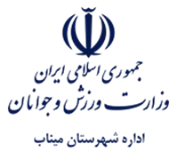 ورزش و جوانان شهرستان میناب