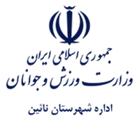 ورزش و جوانان شهرستان نائین