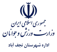 ورزش و جوانان شهرستان نجف آباد
