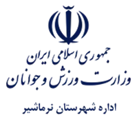 ورزش و جوانان شهرستان نرماشیر