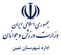 ورزش و جوانان شهرستان نمین