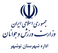 ورزش و جوانان شهرستان نوشهر