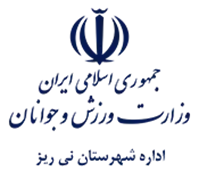 ورزش و جوانان شهرستان نی ریز