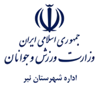 ورزش و جوانان شهرستان نیر