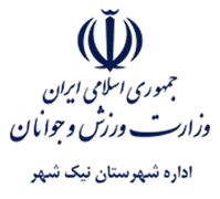 ورزش و جوانان شهرستان نیک شهر
