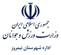 ورزش و جوانان شهرستان نیمروز