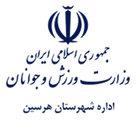 ورزش و جوانان شهرستان هرسین