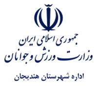 ورزش و جوانان شهرستان هندیجان