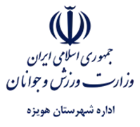 ورزش و جوانان شهرستان هویزه