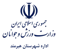 ورزش و جوانان شهرستان هیرمند