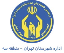 کمیته امداد امام خمینی شهرستان تهران - منطقه سه