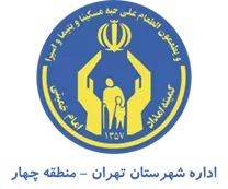 کمیته امداد امام خمینی شهرستان تهران - منطقه چهار