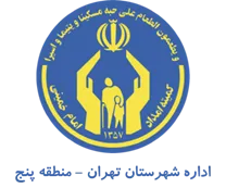 کمیته امداد امام خمینی شهرستان تهران - منطقه پنج