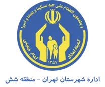 کمیته امداد امام خمینی شهرستان تهران - منطقه شش
