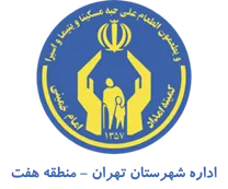 کمیته امداد امام خمینی شهرستان تهران - منطقه هفت