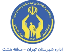 کمیته امداد امام خمینی شهرستان تهران - منطقه هشت