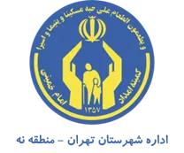کمیته امداد امام خمینی شهرستان تهران - منطقه نه
