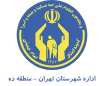 کمیته امداد امام خمینی شهرستان تهران - منطقه ده