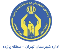 کمیته امداد امام خمینی شهرستان تهران - منطقه یازده