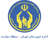 کمیته امداد امام خمینی شهرستان تهران - منطقه دوازده