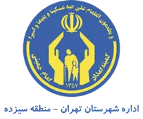 کمیته امداد امام خمینی شهرستان تهران - منطقه سیزده