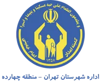 کمیته امداد امام خمینی شهرستان تهران - منطقه چهارده