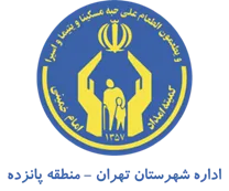 کمیته امداد امام خمینی شهرستان تهران - منطقه پانزده