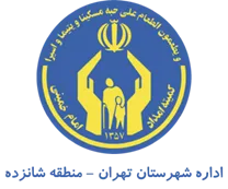 کمیته امداد امام خمینی شهرستان تهران - منطقه شانزده