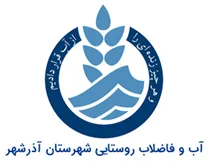 آب و فاضلاب روستایی شهرستان آذرشهر