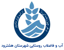 آب و فاضلاب روستایی شهرستان هشترود