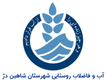 آب و فاضلاب روستایی شهرستان شاهین دژ