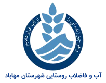 آب و فاضلاب روستایی شهرستان مهاباد