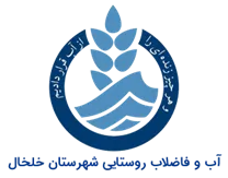 آب و فاضلاب روستایی شهرستان خلخال