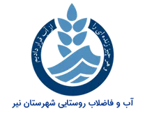 آب و فاضلاب روستایی شهرستان نیر