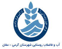 آب و فاضلاب روستایی شهرستان گرمی - مغان
