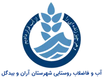 آب و فاضلاب روستایی شهرستان آران و بیدگل