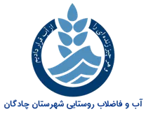 آب و فاضلاب روستایی شهرستان چادگان