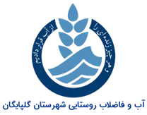 آب و فاضلاب روستایی شهرستان گلپایگان