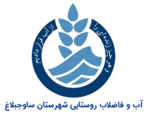آب و فاضلاب روستایی شهرستان ساوجبلاغ